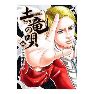 土竜（モグラ）の唄 66／高橋のぼる