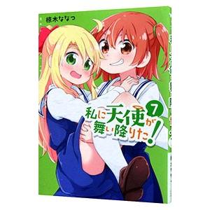 私に天使が舞い降りた！ 7／椋木ななつ