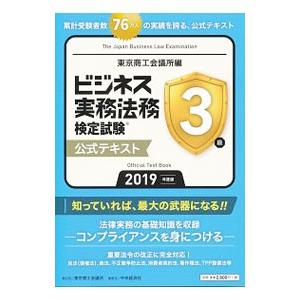 ビジネス実務法務検定試験３級公式テキスト ２０１９年度版／東京商工会議所【編著】