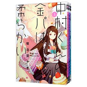 中村くんの金パは柔らかい （全3巻セット）／熨斗目ナオ
