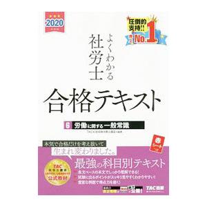 よくわかる社労士合格テキスト ２０２０年度版６／ＴＡＣ出版
