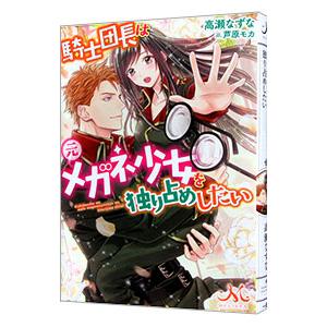 騎士団長は元メガネ少女を独り占めしたい／高瀬なずな