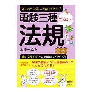 電験三種なるほど法規／深澤一幸