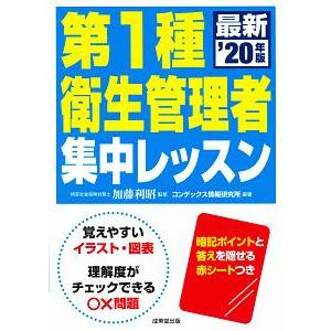 第１種衛生管理者集中レッスン ’２０年版／加藤利昭