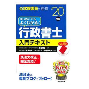 はじめてでもよくわかる！行政書士入門テキスト ’２０年版／織田博子