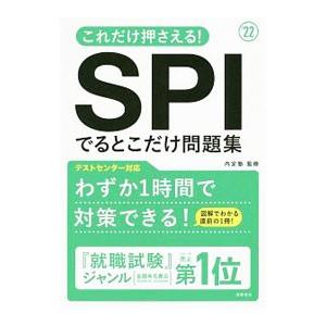 これだけ押さえる！ＳＰＩでるとこだけ問題集 ’２２／内定塾