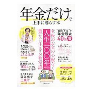 年金だけで上手に暮らす本／宝島社