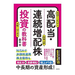 高配当・連続増配株投資の教科書／藤本壱