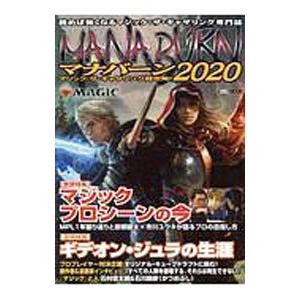 マナバーン ２０２０／ホビージャパン