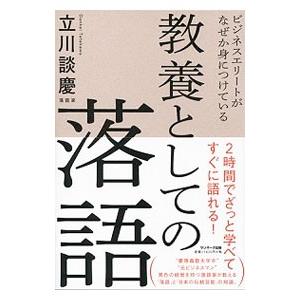 ビジネスエリートがなぜか身につけている教養としての落語／立川談慶