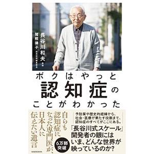 ボクはやっと認知症のことがわかった／長谷川和夫