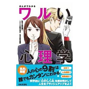 まんがでわかるワルい心理学／渋谷昌三｜ネットオフ まとめてお得店
