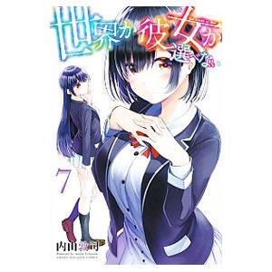 世界か彼女か選べない 7／内山敦司