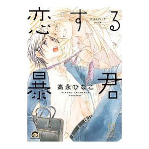 新品 / 高永ひなこ先生描き下ろしスペシャルボックスセット[恋する暴君