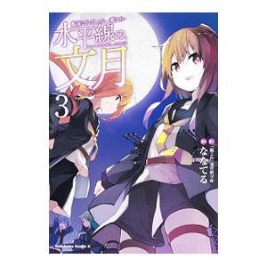 艦隊これくしょん−艦これ− 水平線の、文月 3／ななてる