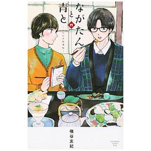 ながたんと青と−いちかの料理帖− 4／磯谷友紀