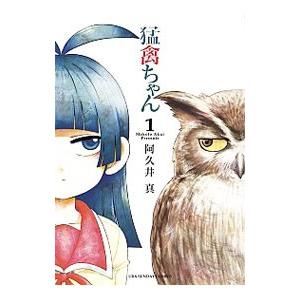 猛禽ちゃん （全6巻セット）／阿久井真