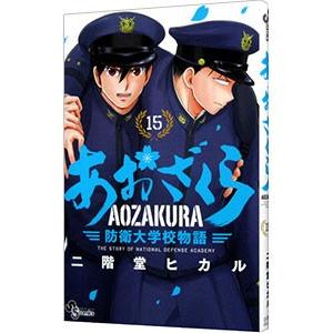 あおざくら 防衛大学校物語 15 二階堂ヒカル Bk 4091295606 Bookfanプレミアム 通販 Yahoo ショッピング