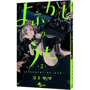 よふかしのうた 2／コトヤマ : ネットオフ まとめてお得店 - 通販