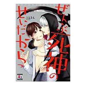 ぜんぶ死神のせいだからっ ふみおん Bk Bookfanプレミアム 通販 Yahoo ショッピング