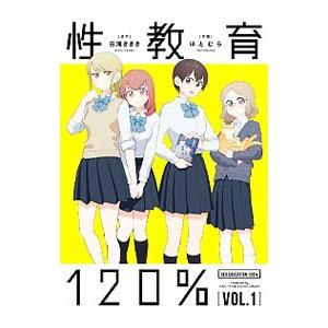 性教育１２０％ 1／ほとむら