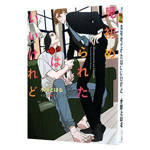 見初められたはいいけれど／水原とほる