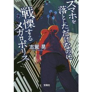 スマホを落としただけなのに 戦慄するメガロポリス／志駕晃