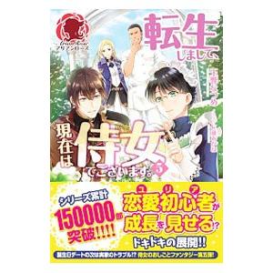 転生しまして、現在は侍女でございます。 ５／玉響なつめ