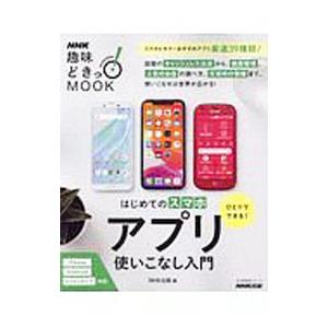 はじめてのスマホアプリ使いこなし入門／NHK出版