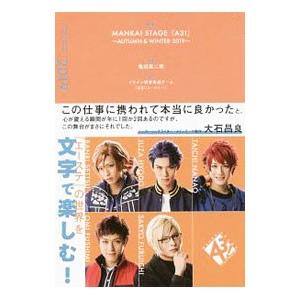 戯曲ＭＡＮＫＡＩ ＳＴＡＧＥ『Ａ３！』 ２０１９ＡＵＴＵＭＮ＆ＷＩＮＴＥＲ／亀田真二郎