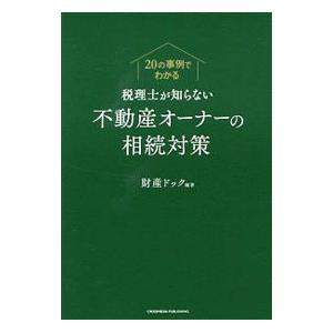 税理士が知らない不動産オーナーの相続対策／財産ドック