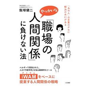 「職場のやっかいな人間関係」に負けない法／飯塚健二