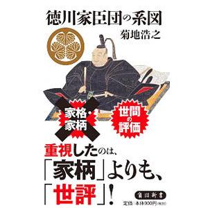 徳川家臣団の系図／菊地浩之