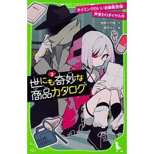 世にも奇妙な商品カタログ −タイミングのいい自動販売機・声変わりダイヤル他− ３／地図十行路