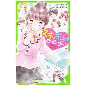 スキ・キライ相関図 １／このはなさくら