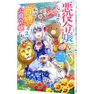 悪役令嬢になんかなりません。私は『普通』の公爵令嬢です！ ２／明