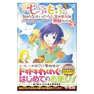 もふもふを知らなかったら人生の半分は無駄にしていた ｖｏｌ．３／ひつじのはね