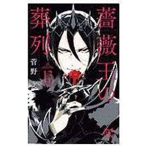 薔薇王の葬列 13／菅野文