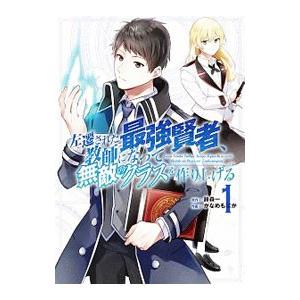 左遷された最強賢者、教師になって無敵のクラスを作り上げる 1／かなめもにか