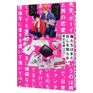 俺たちはまだＢＬを知らない／栗之丸源