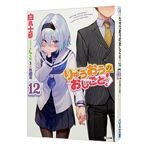 りゅうおうのおしごと！ １２／白鳥士郎