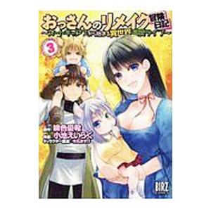 おっさんのリメイク冒険日記−オートキャンプから始まる異世界満喫ライフ− 3／小池えいらく