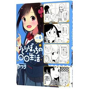 ひとりぼっちの○○生活 6／カツヲ