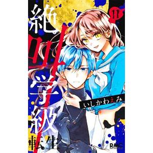 絶叫学級 転生 11 電子書籍版 いしかわえみ B Ebookjapan 通販 Yahoo ショッピング