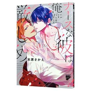 ナースな彼は俺にだけ厳しめ／末原さかえ