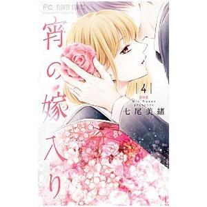宵の嫁入り 4／七尾美緒