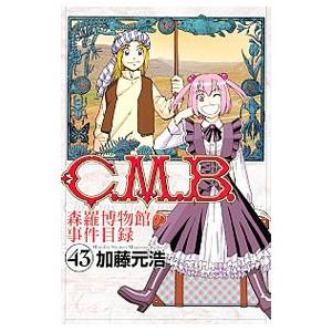 Ｃ．Ｍ．Ｂ．森羅博物館の事件目録 43／加藤元浩