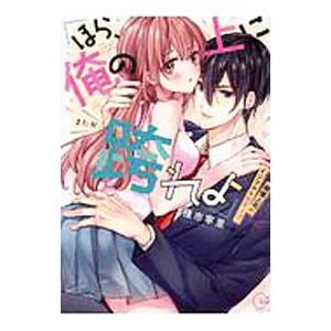 「ほら、俺の上に跨れよ」〜傲慢上司のイジワルな突き上げ／種市寧里