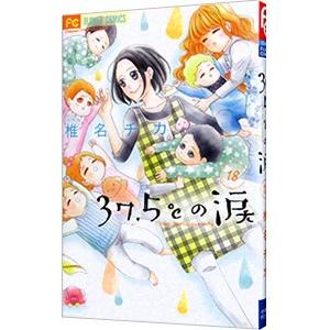 ３７．５℃の涙 18／椎名チカ