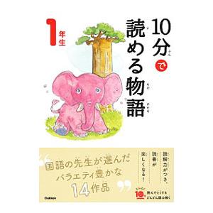 １０分で読める物語 １年生／青木伸生